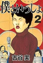 僕といっしょ（2） (ヤングマガジンコミックス) | 古谷実 | 青年